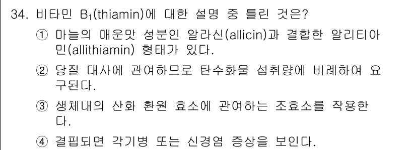 식품산업기사(구) 2018년 34번 - 비타민 B1(티아민)은 탄수화물 대사에 중요한 역할을 하며, 특히 알리신... 에 관한 핵심 기출문제