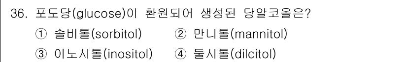 식품산업기사(구) 2018년 36번 - 정답은 4번, 둘시톨(dulcitol)입니다. 포도당(glucose)의 ... 에 관한 핵심 기출문제