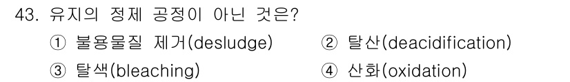 식품산업기사(구) 2018년 43번 - 유지의 정제 공정에 포함되지 않는 것은 탈산이다. 탈산은 지방산의 제거 ... 에 관한 핵심 기출문제