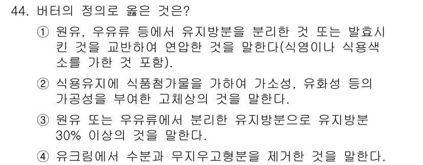 식품산업기사(구) 2018년 44번 - 버터의 정의는 유제품 또는 원유에서 유래한 유지를 주성분으로 하며, 지방... 에 관한 핵심 기출문제