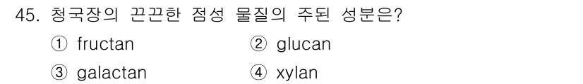 식품산업기사(구) 2018년 45번 - 정답은 1번 fructan입니다. 청국장의 주된 점성 물질은 프럭탄으로,... 에 관한 핵심 기출문제
