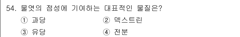 식품산업기사(구) 2018년 54번 - 물의 점성에 가장 직접적으로 영향을 미치는 물질은 "유당"입니다. 유당은... 에 관한 핵심 기출문제