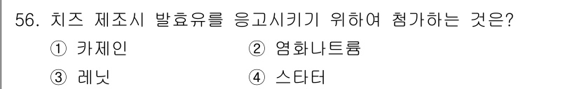 식품산업기사(구) 2018년 56번 - 치즈 제조 시 발효 유산균의 활동을 촉진하기 위해서는 정확한 발효 온도와... 에 관한 핵심 기출문제