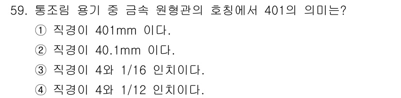 식품산업기사(구) 2018년 59번 - 통조림 용기에서 금속 원형관의 호칭은 직경의 크기를 기준으로 하며, 40... 에 관한 핵심 기출문제