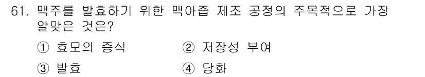 식품산업기사(구) 2018년 61번 - 정답은 1번 '효모의 증식'입니다. 맥주 제조 공정에서 효모는 발효를 통... 에 관한 핵심 기출문제