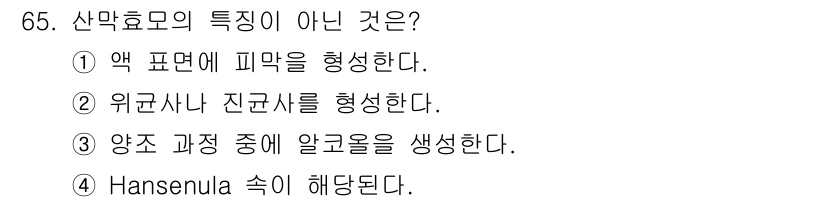 식품산업기사(구) 2018년 65번 - 산막효모의 특징 중 'Hansenula 속에 해당된다'는 틀린 설명입니다... 에 관한 핵심 기출문제