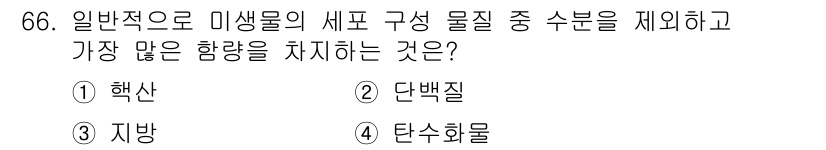 식품산업기사(구) 2018년 66번 - 정답은 3. 지방입니다. 일반적으로 미생물의 새로운 구성 물질 중에서 지... 에 관한 핵심 기출문제