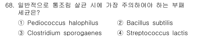 식품산업기사(구) 2018년 68번 - 정답은 1번, *Pediococcus halophilus*입니다. 이 균... 에 관한 핵심 기출문제