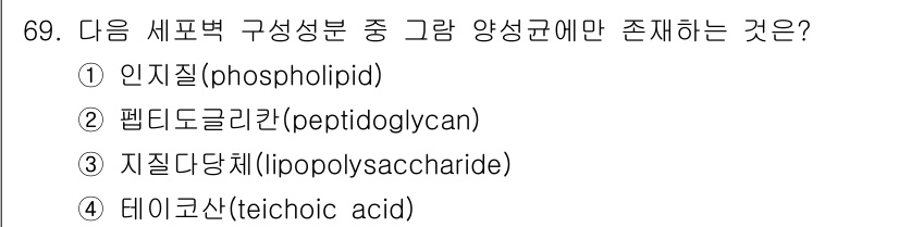 식품산업기사(구) 2018년 69번 - 펩티도글리칸은 세균 세포벽의 주요 성분으로, 양성균뿐만 아니라 음성균에도... 에 관한 핵심 기출문제