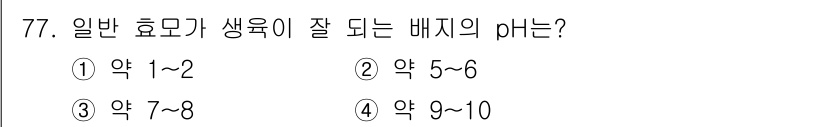 식품산업기사(구) 2018년 77번 - 일반 효모가 생육하기 좋은 pH 범위는 약 5~6입니다. 이 pH에서는 ... 에 관한 핵심 기출문제