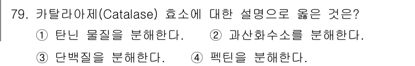 식품산업기사(구) 2018년 79번 - 키탈라제 (Catalase) 효소는 주로 과산화수소(H₂O₂)를 물과 산... 에 관한 핵심 기출문제