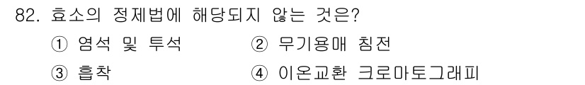 식품산업기사(구) 2018년 82번 - 효소의 정제법에 해당되지 않는 것은 "아온교환 크로마토그래피"입니다. 이... 에 관한 핵심 기출문제