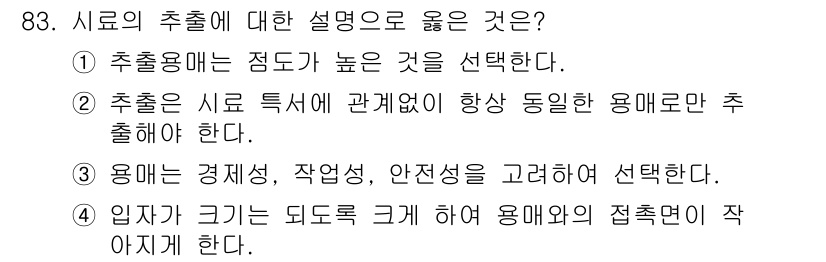 식품산업기사(구) 2018년 83번 - 정답 4번은 식품의 안전성과 경제성을 고려한 적절한 선택으로, 식품 산업... 에 관한 핵심 기출문제