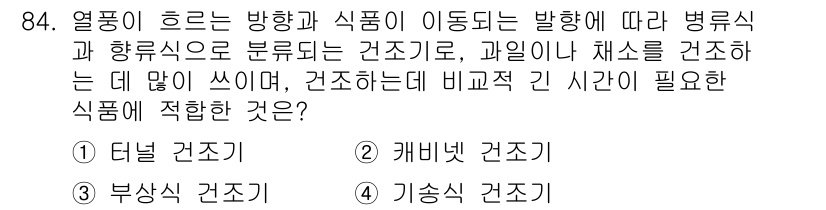 식품산업기사(구) 2018년 84번 - 기소식 건조기는 열풍의 흐름과 식품의 이동 방향에 따라 식품을 일정하게 ... 에 관한 핵심 기출문제