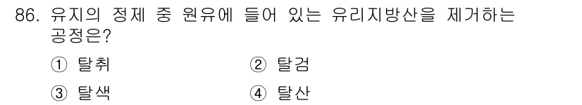 식품산업기사(구) 2018년 86번 - 유지의 정체 중 원유에 들어 있는 유리지방산을 제거하는 공정은 탈감입니다... 에 관한 핵심 기출문제