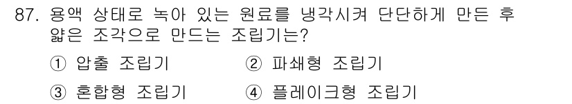 식품산업기사(구) 2018년 87번 - 정답은 3번 혼합형 조리입니다. 용액 상태로 녹여 있는 원료를 냉각시켜 ... 에 관한 핵심 기출문제