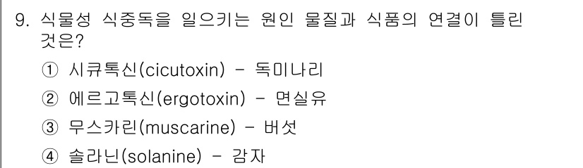 식품산업기사(구) 2018년 9번 - 에르고토톡신은 곡물에 생기는 독소로, 면실유와 관련이 있습니다. 이 물질... 에 관한 핵심 기출문제