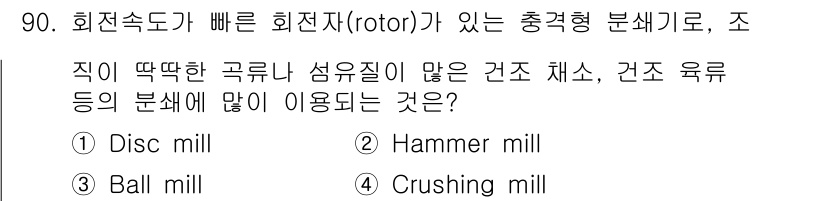 식품산업기사(구) 2018년 90번 - 정답 4번인 Crushing mill은 회전 속도가 빠른 회전자(roto... 에 관한 핵심 기출문제