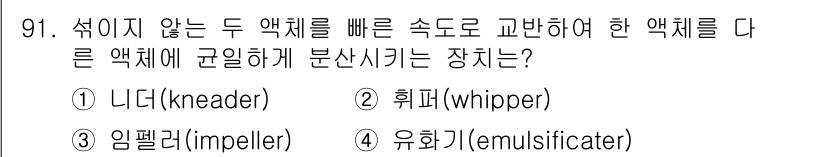 식품산업기사(구) 2018년 91번 - 정답은 4번 유화기(emulsifier)입니다. 유화기는 서로 섞이지 않... 에 관한 핵심 기출문제