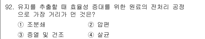 식품산업기사(구) 2018년 92번 - 정답은 5번 "살균"입니다. 유지를 추출할 때 효율성을 높이기 위해 원료... 에 관한 핵심 기출문제