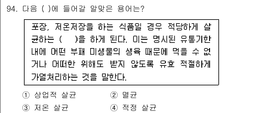 식품산업기사(구) 2018년 94번 - . 

이유: 식품의 포장과 저장은 식품의 신선도를 유지하기 위해 중요하... 에 관한 핵심 기출문제