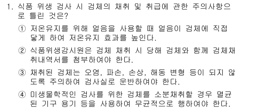 식품산업기사 2018년 1번 - 1. 정답은 1번이다. 자유로운 심사를 위해 얼음을 사용하여 직접 냉각하... 에 관한 핵심 기출문제