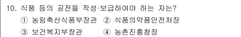식품산업기사 2018년 10번 - 정답은 9번 "농촌진흥청장"입니다. 식품 등 공전의 작성 및 보고는 농업... 에 관한 핵심 기출문제
