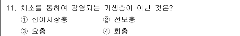 식품산업기사 2018년 11번 - . 심이자장충

해설: 심이자장충은 일반적으로 기생충의 일종으로, 채소를... 에 관한 핵심 기출문제