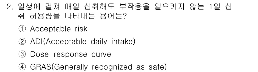 식품산업기사 2018년 2번 - 정답은 2번 "ADI (Acceptable daily intake)"입니... 에 관한 핵심 기출문제