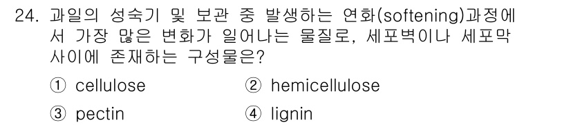 식품산업기사 2018년 24번 - 정답은 4번 'lignin'입니다. 리그닌은 식물 세포벽에서 중요한 역할... 에 관한 핵심 기출문제