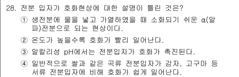 식품산업기사 2018년 28번 - 전분 입력과 호화현상은 열과 물에 의해 전분이 팽창하고 점성을 증가시키는... 에 관한 핵심 기출문제