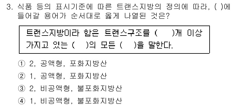 식품산업기사 2018년 3번 - 정답은 4입니다. 트랜스지방의 정의는 식품의 표시 기준에 의해 트랜스구조... 에 관한 핵심 기출문제