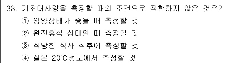 식품산업기사 2018년 33번 - 기초대사량 측정은 안정 상태에서 이루어져야 하며, 신체가 휴식 중일 때 ... 에 관한 핵심 기출문제