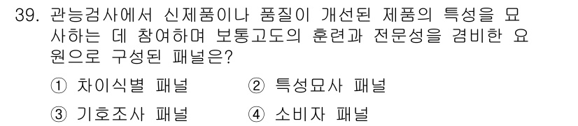 식품산업기사 2018년 39번 - 정답은 3번 '소비자 패널'입니다. 소비자 패널은 시장에서 제품에 대한 ... 에 관한 핵심 기출문제