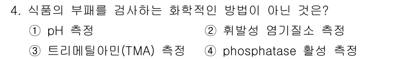 식품산업기사 2018년 4번 - Phosphatase 활성을 측정하는 방법은 식품의 부패를 검사하는 화학... 에 관한 핵심 기출문제