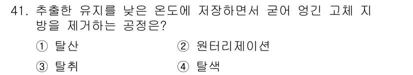 식품산업기사 2018년 41번 - 정답은 4번 탈색이다. 탈색은 색소를 제거하여 유지를 밝게 하는 과정으로... 에 관한 핵심 기출문제