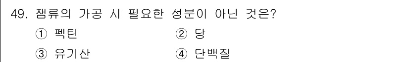 식품산업기사 2018년 49번 - 단백질 성분은 잼류의 제조에 필수적이지 않으며, 잼의 주 원료는 과일과 ... 에 관한 핵심 기출문제