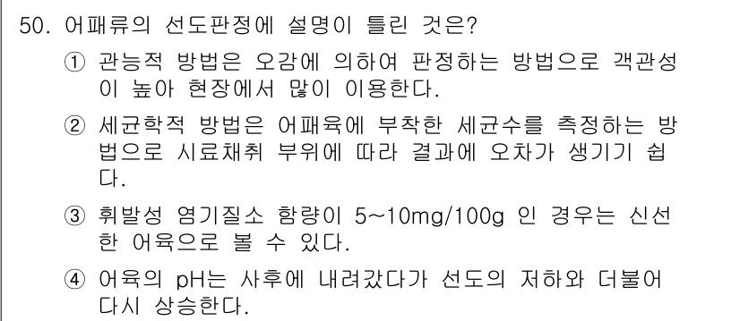 식품산업기사 2018년 50번 - 어패류의 선도판정에 대한 설명으로 올바른 것은 3번에서 제시된 내용이다.... 에 관한 핵심 기출문제