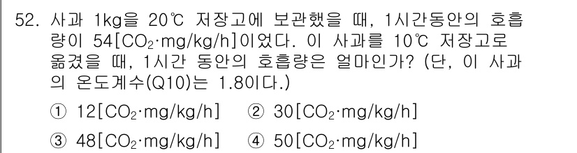 식품산업기사 2018년 52번 - 사과의 호흡량은 온도에 따라 변화하며, 주어진 정보를 통해 온도 차에 따... 에 관한 핵심 기출문제
