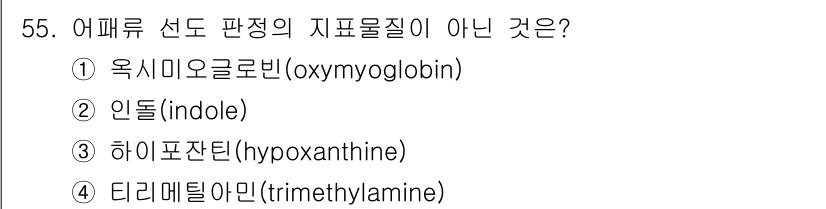 식품산업기사 2018년 55번 - 정답은 4번, 디메틸아민(trimethylamine)입니다. 옥시미오글로... 에 관한 핵심 기출문제