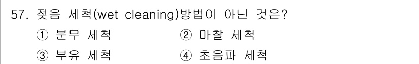 식품산업기사 2018년 57번 - 정답은 6번, 초음파 세척입니다. 초음파 세척은 물리적 진동을 이용해 오... 에 관한 핵심 기출문제
