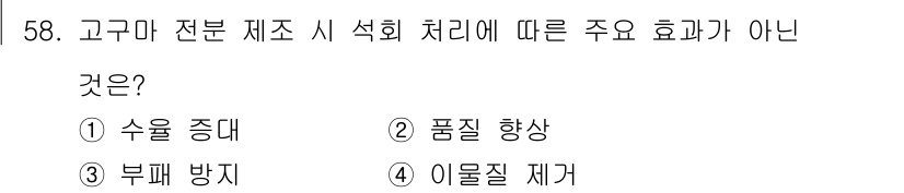 식품산업기사 2018년 58번 - 고구마 전분의 섭취는 일반적으로 영양 소화 및 흡수를 촉진하지만, 이물질... 에 관한 핵심 기출문제