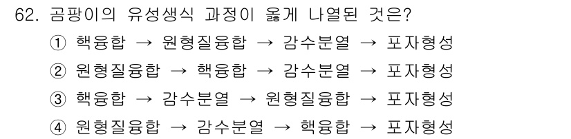 식품산업기사 2018년 62번 - . 

공팬의 유통에서 유전자 및 품질 관리가 중요하여, 원형질융합을 통... 에 관한 핵심 기출문제