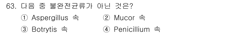 식품산업기사 2018년 63번 - . Penicillium 속은 항생제를 생산하는 균주로 주로 의료 및 산... 에 관한 핵심 기출문제