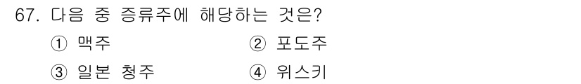 식품산업기사 2018년 67번 - 맥주, 포도주, 일본 청주, 위스키는 모두 알코올 음료지만, 식품산업과 ... 에 관한 핵심 기출문제