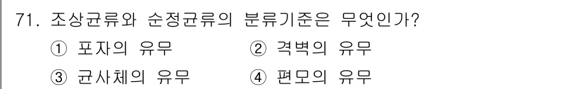 식품산업기사 2018년 71번 - 정답은 7. 격벽의 유무입니다. 조상균류와 순형균류의 분류기준은 그들의 ... 에 관한 핵심 기출문제