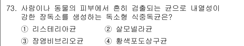 식품산업기사 2018년 73번 - 정답은 4번 황색포도상구균입니다. 이 균은 사람이나 동물의 피부에서 발견... 에 관한 핵심 기출문제