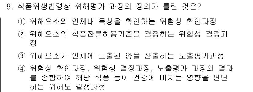 식품산업기사 2018년 8번 - . 

위험성 평가 과정에서는 위험성 확인과 위험성 결정이 포함되며, 노... 에 관한 핵심 기출문제