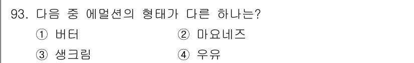 식품산업기사 2018년 93번 - 배터, 미욘네즈, 생크림은 모두 에멀전 형태로 혼합된 식품들이지만, 우유... 에 관한 핵심 기출문제