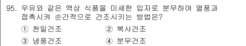식품산업기사 2018년 95번 - 우유와 같은 액상 식품은 부패하기 쉽기 때문에 열풍과 접촉해 건조하는 복... 에 관한 핵심 기출문제